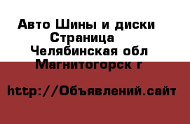 Авто Шины и диски - Страница 9 . Челябинская обл.,Магнитогорск г.